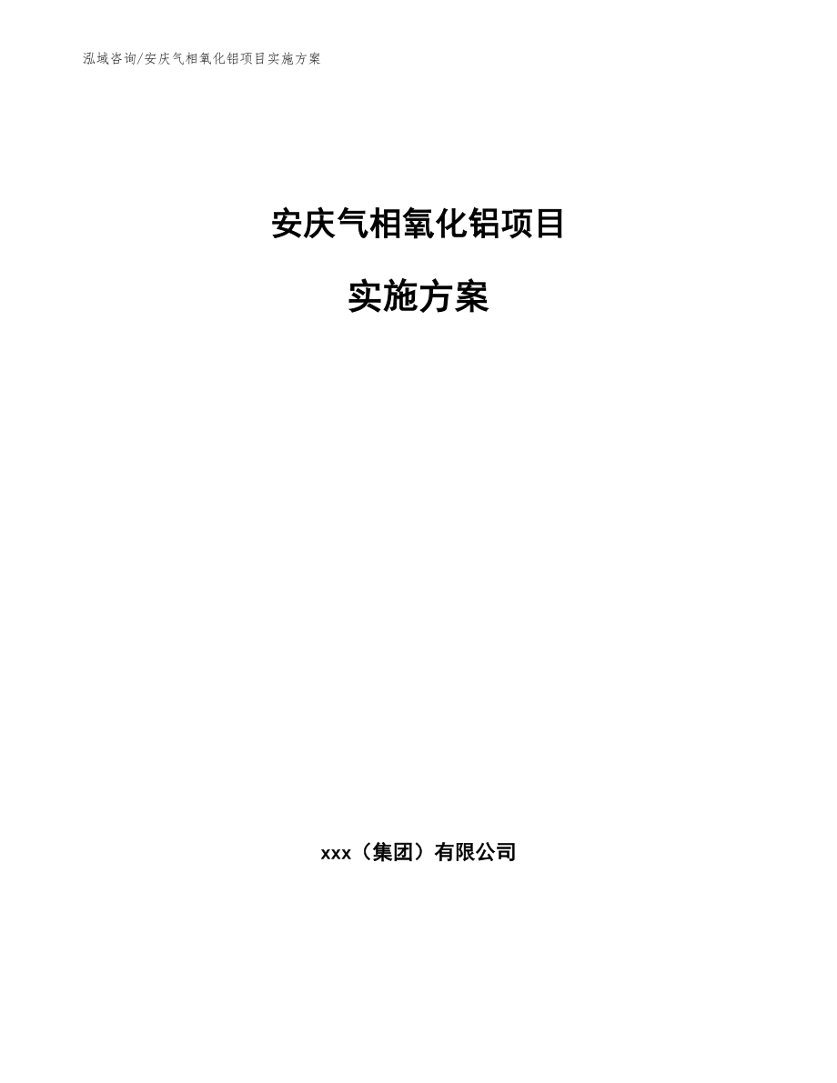 安庆气相氧化铝项目实施方案范文模板_第1页