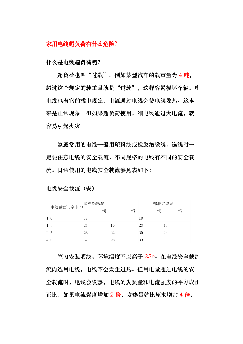 家用电线超负荷有什么危险？dmfl_第1页