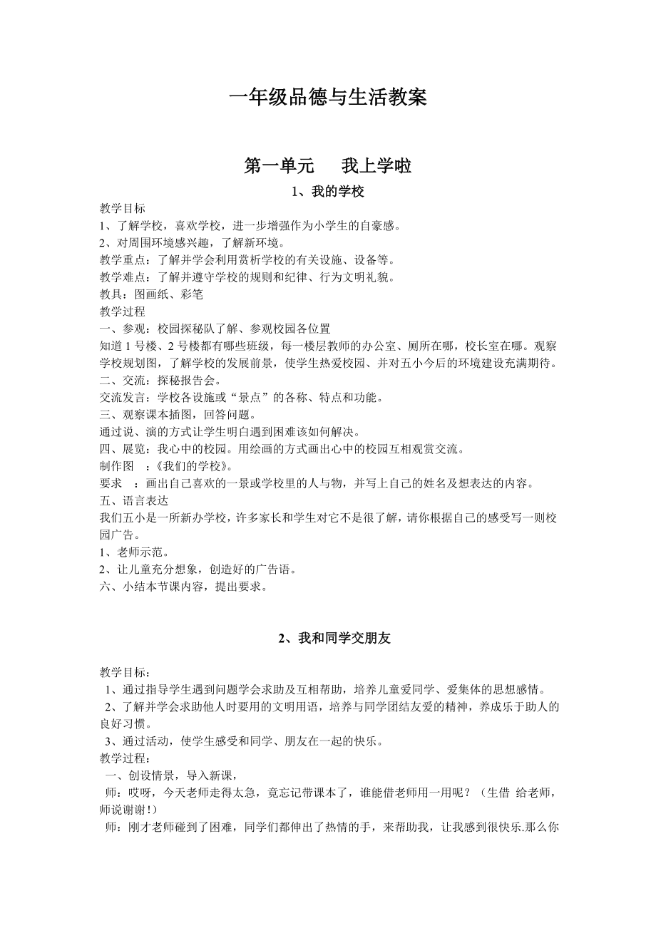 冀教版一年级上册品德与生活教案_第1页