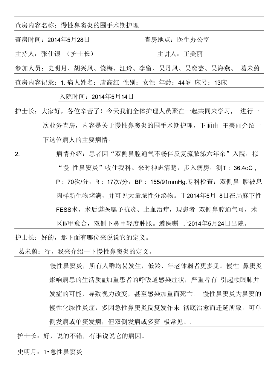 慢性鼻窦炎查房_第1页