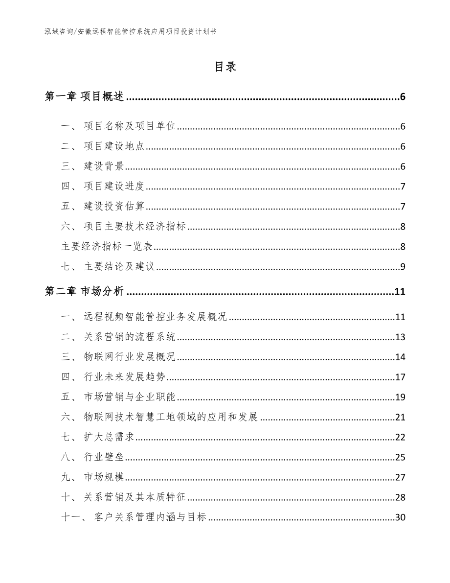 安徽远程智能管控系统应用项目投资计划书_第1页