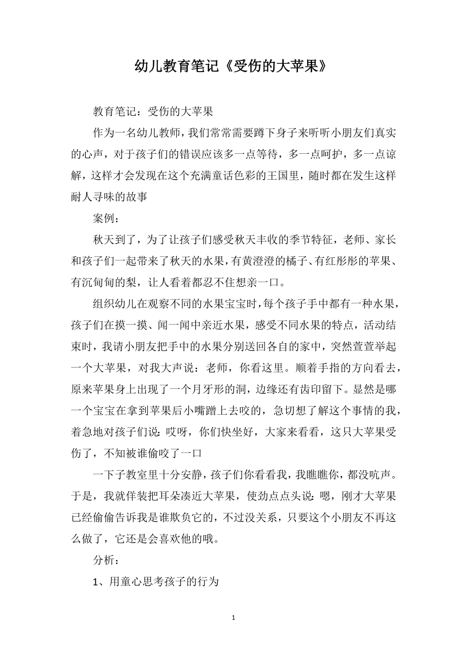 幼儿教育笔记《受伤的大苹果》_第1页