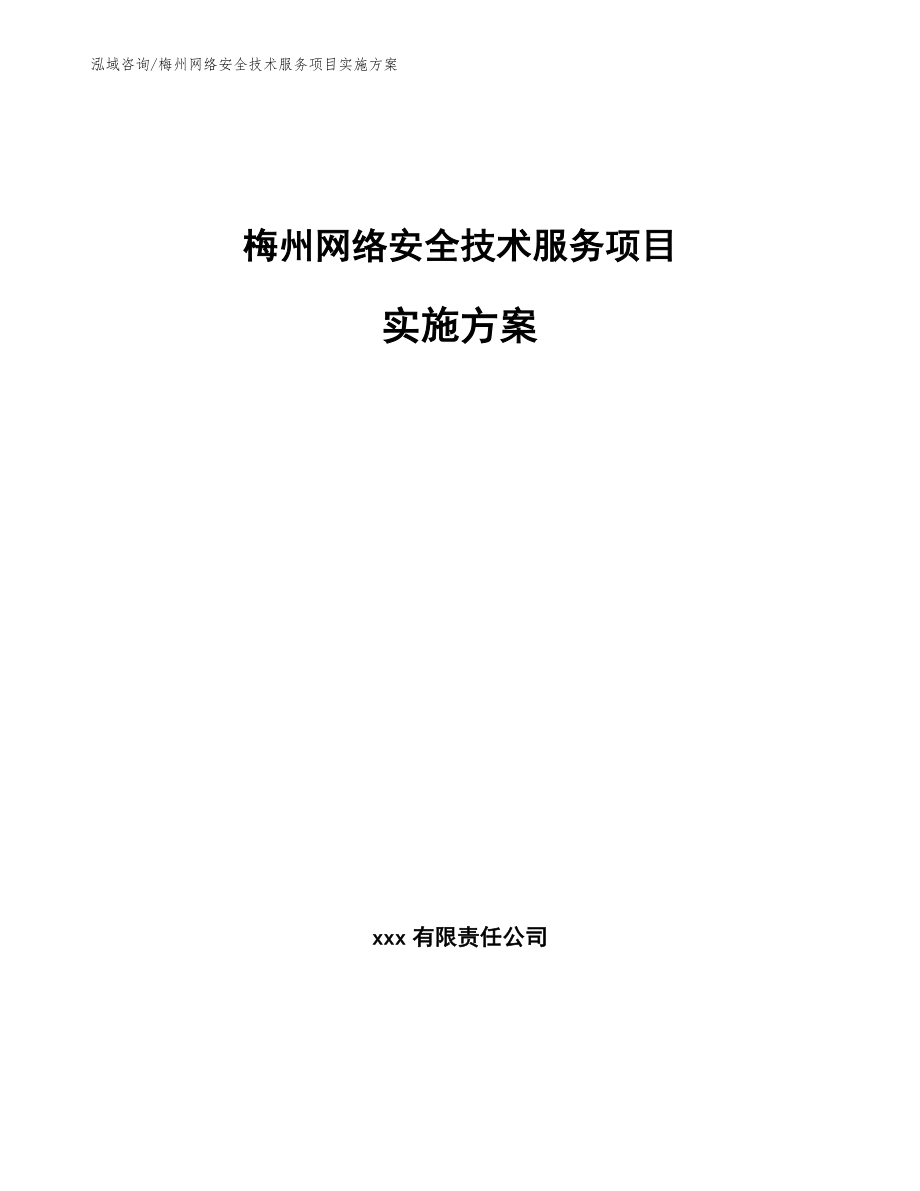 梅州网络安全技术服务项目实施方案_第1页