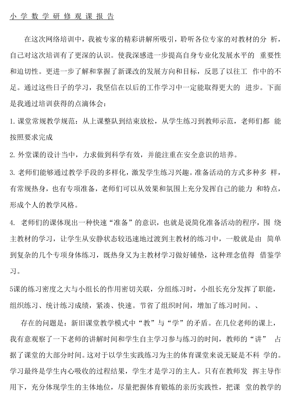 研修观课分析报告_第1页