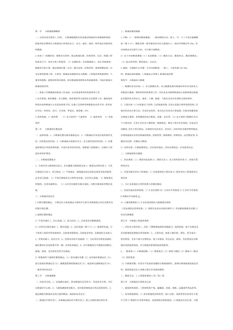 小桥涵勘测概要_第1页