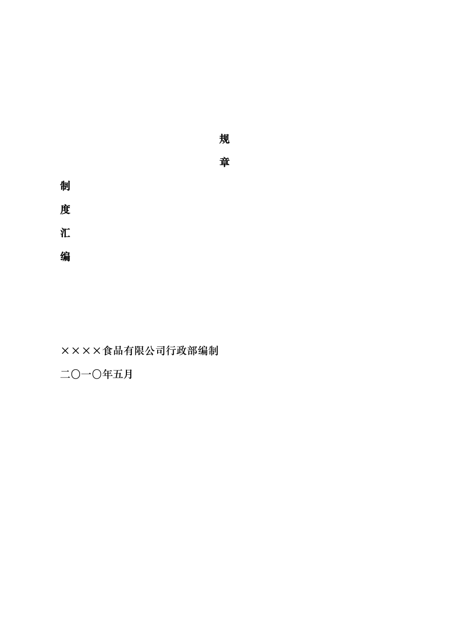 某食品有限公司规章制度汇编_第1页