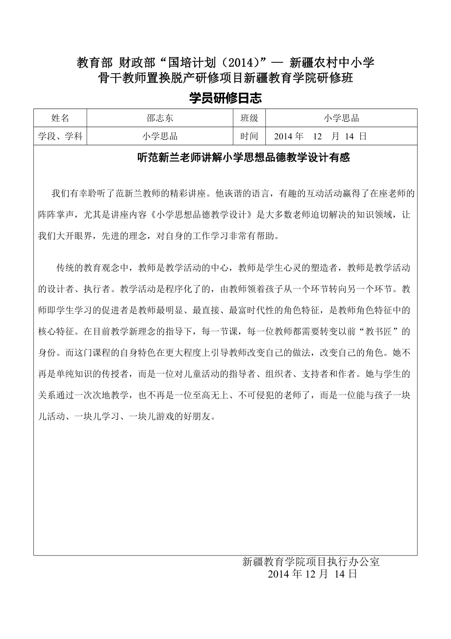 听范新兰教师讲座小学思想品德教学设计有感20141214_第1页