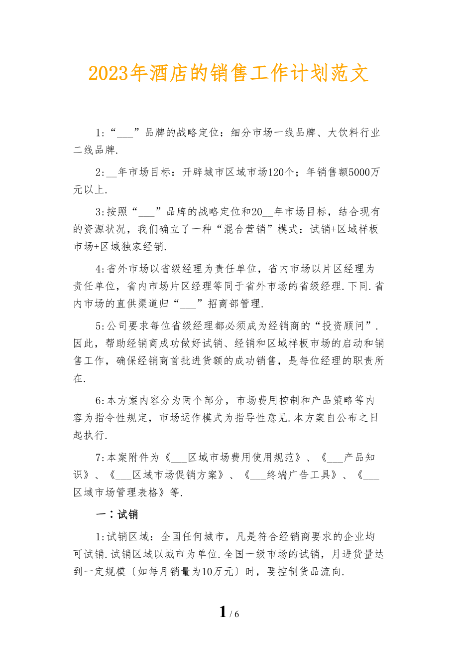 2023年酒店的销售工作计划范文_第1页