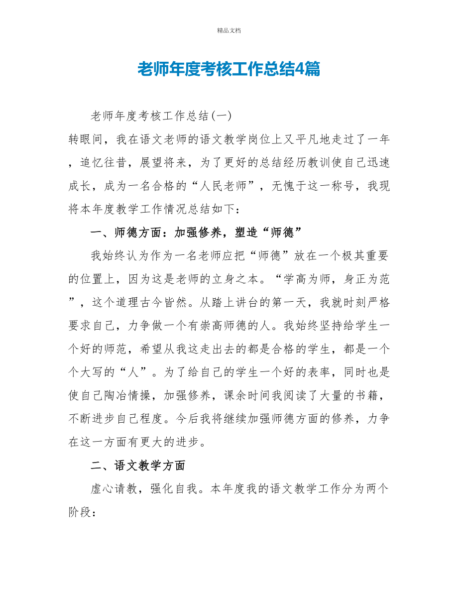 教师年度考核工作总结4篇_第1页