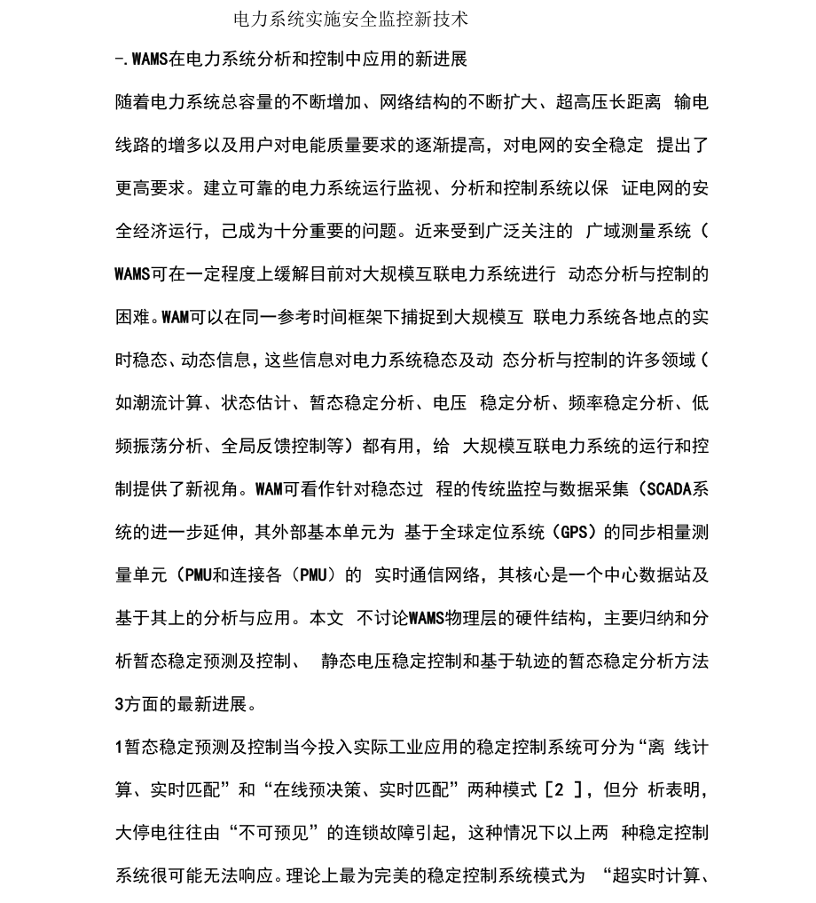 电力系统实施安全监控新技术_第1页