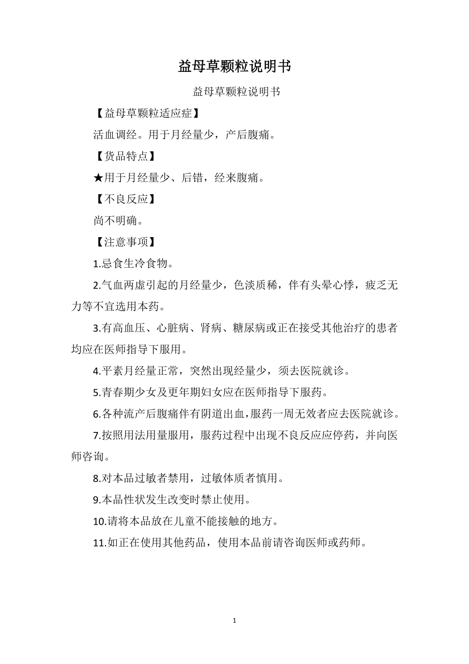 益母草颗粒说明书_第1页