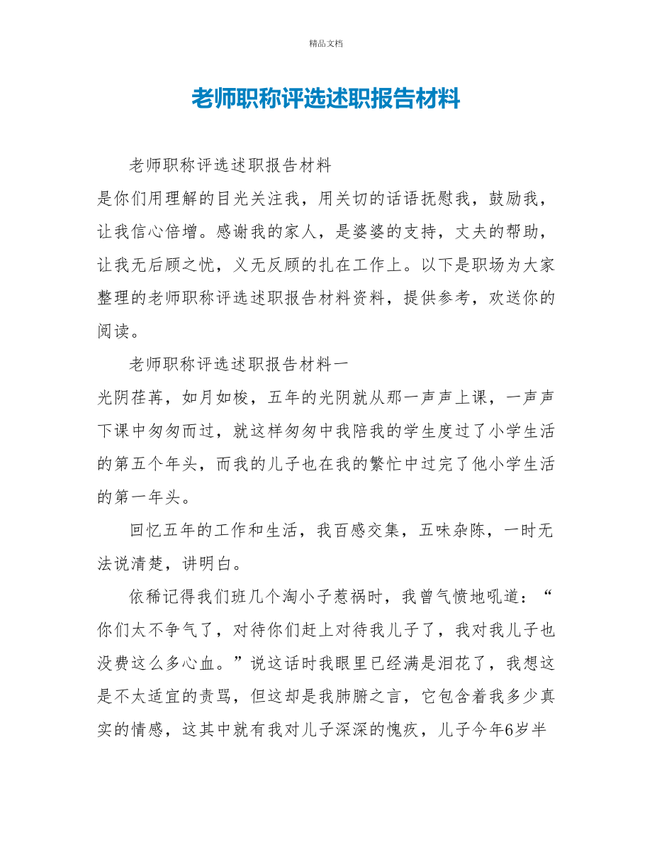 教师职称评选述职报告材料_第1页