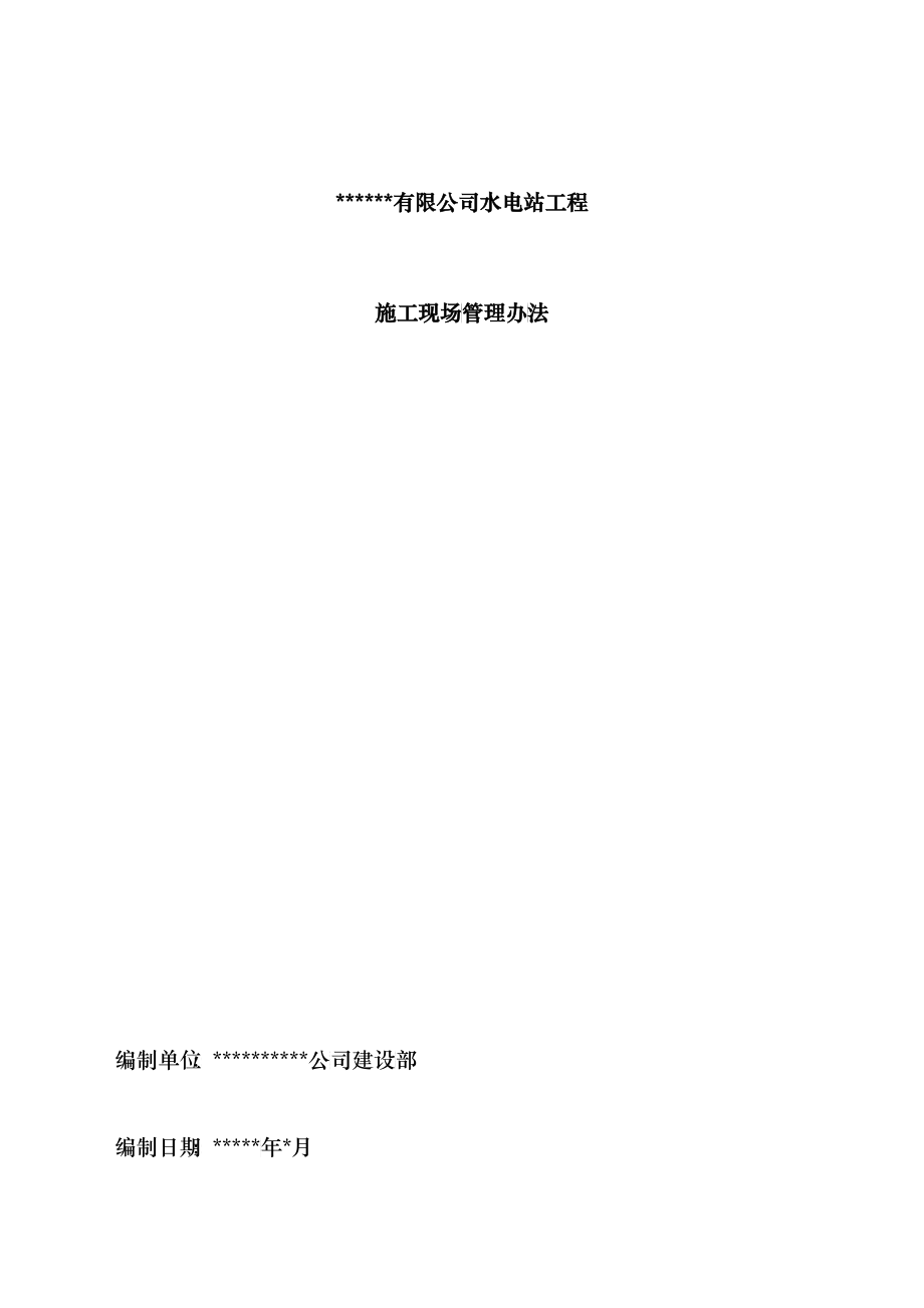 水电站现场施工管理办法_第1页