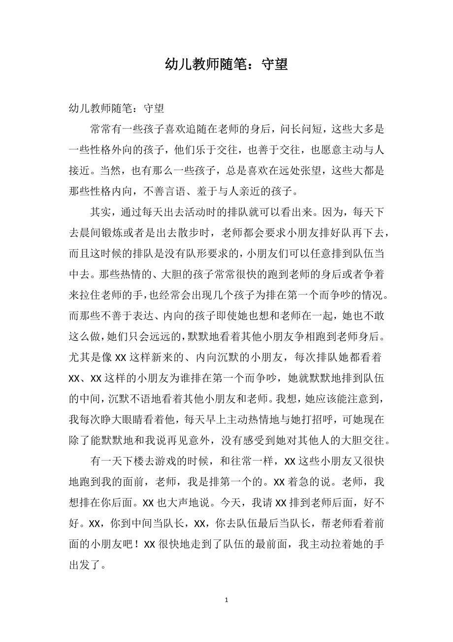 幼儿教师随笔：守望_第1页