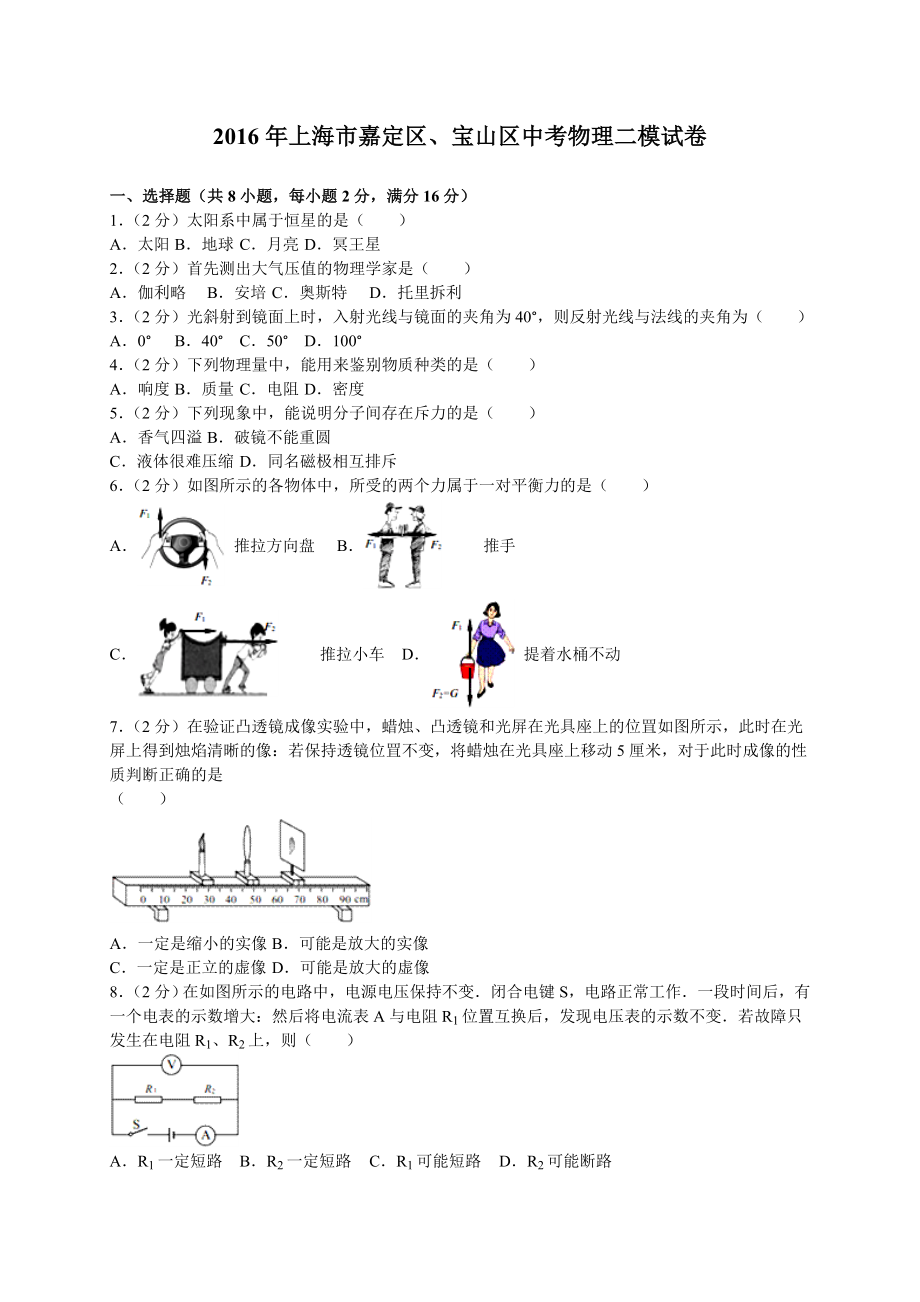 上海市嘉定区、宝山区2016年中考二模物理试卷含答案解析_第1页