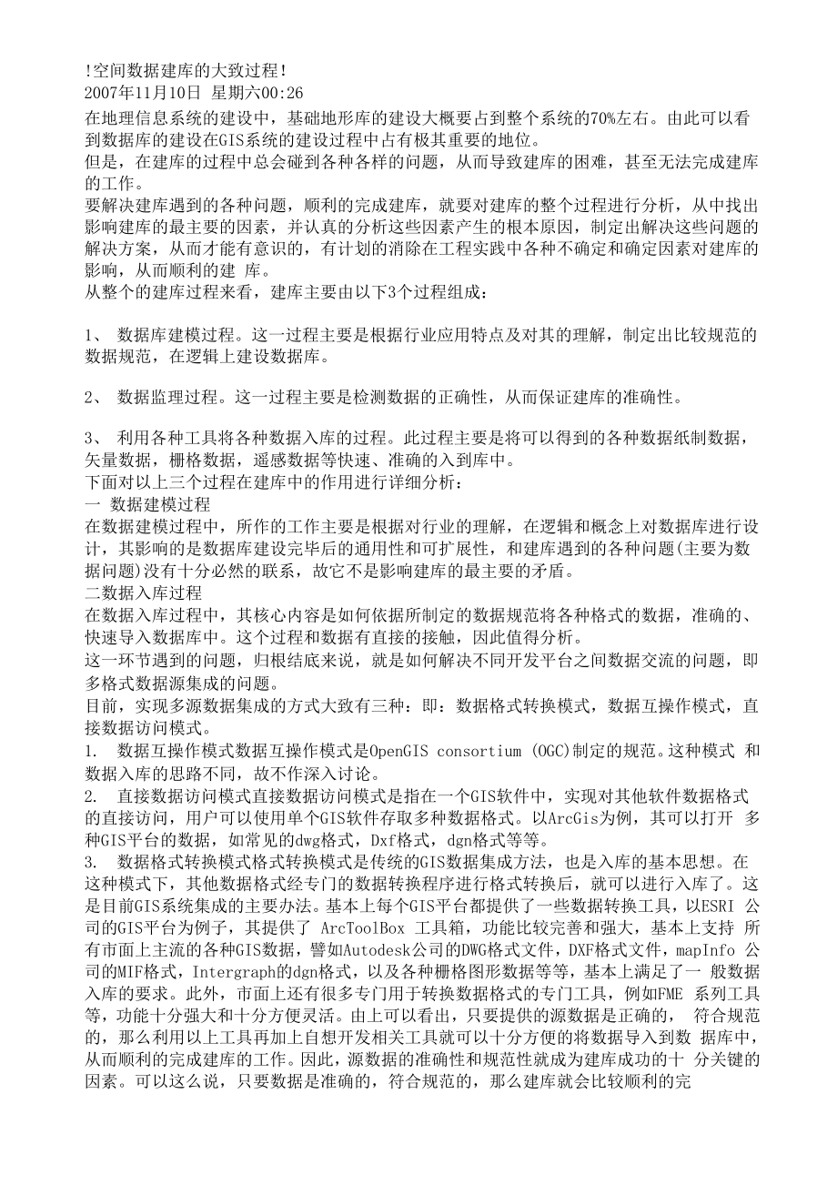 空间数据建库的大致过程_第1页