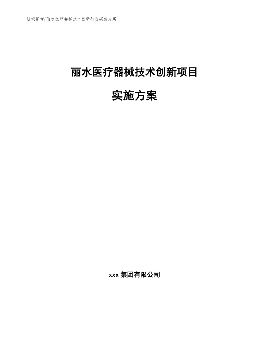 丽水医疗器械技术创新项目实施方案【范文】_第1页