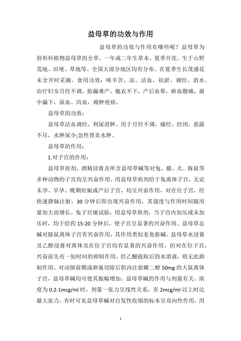 益母草的功效与作用_第1页