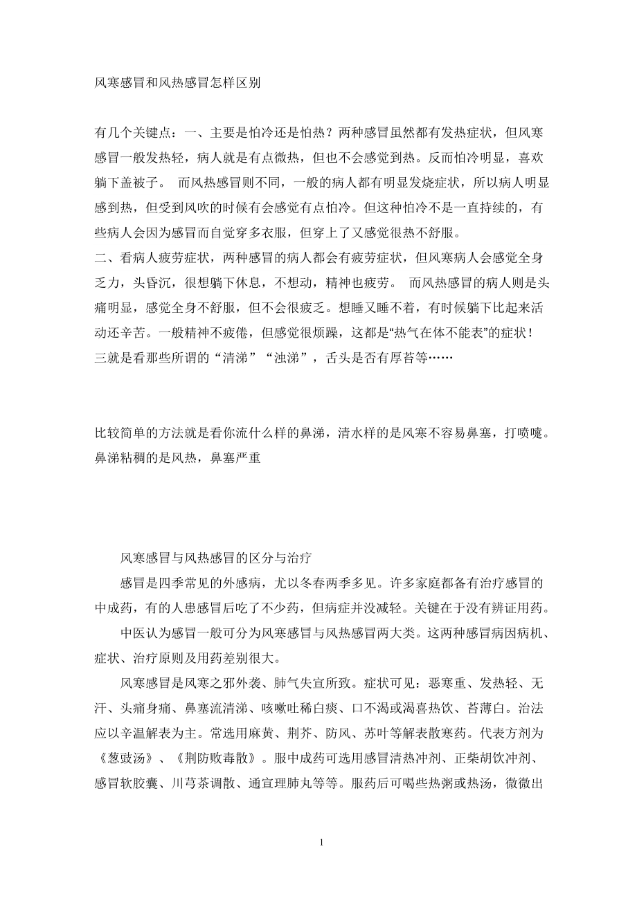 风寒感冒和风热感冒怎样区别_第1页