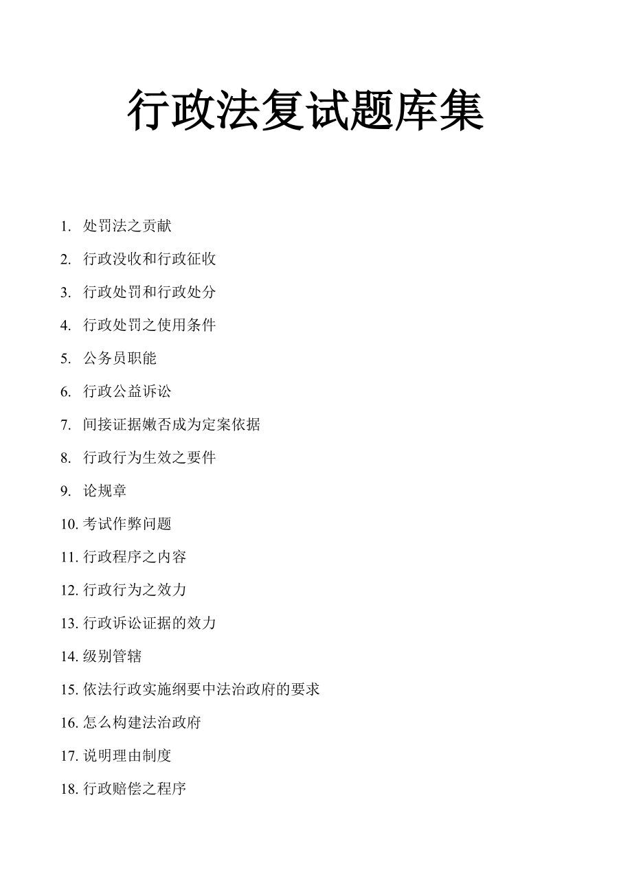 西南政法大学考研-行政法复试题库集_第1页