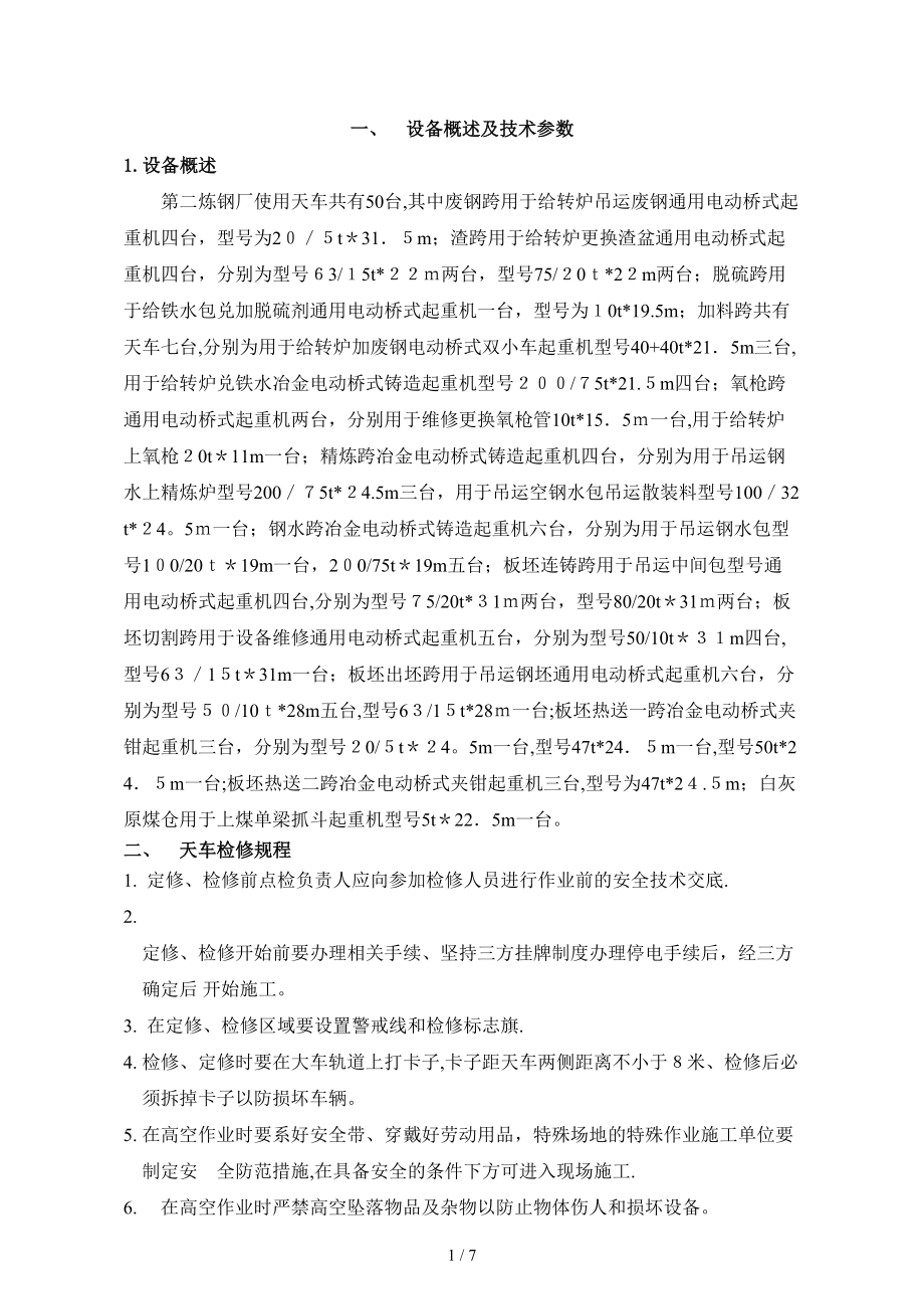 天车设备维护、检修规程_第1页