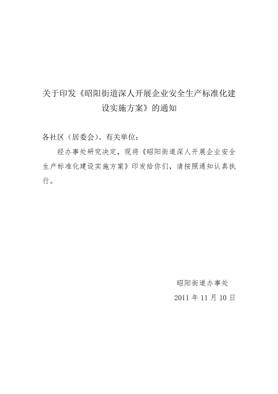 昭阳街道深人开展企业安全生产标准化建设实施方案_第1页