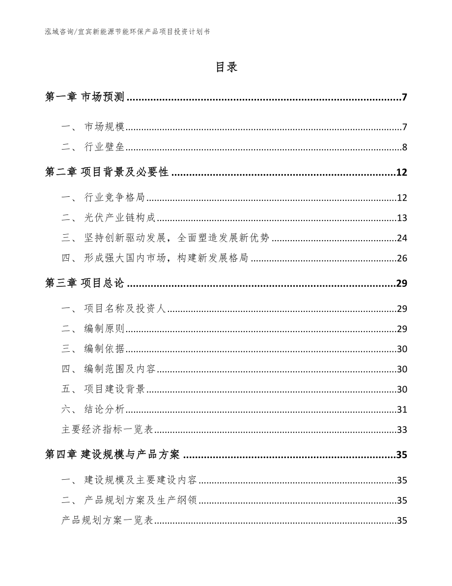 宜宾新能源节能环保产品项目投资计划书（模板）_第1页