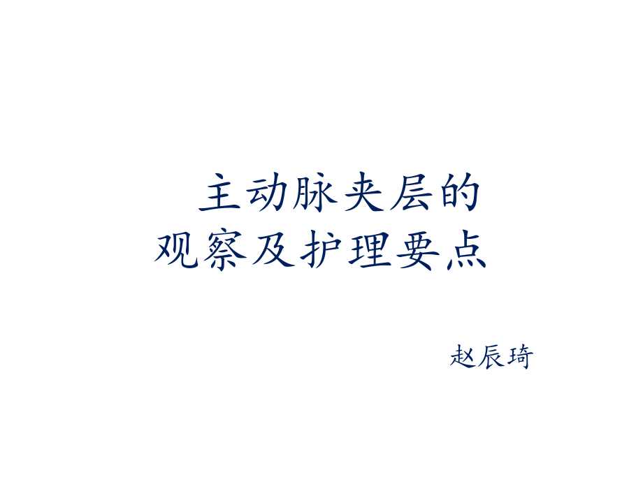 主动脉夹层的观察与护理要点课件_第1页