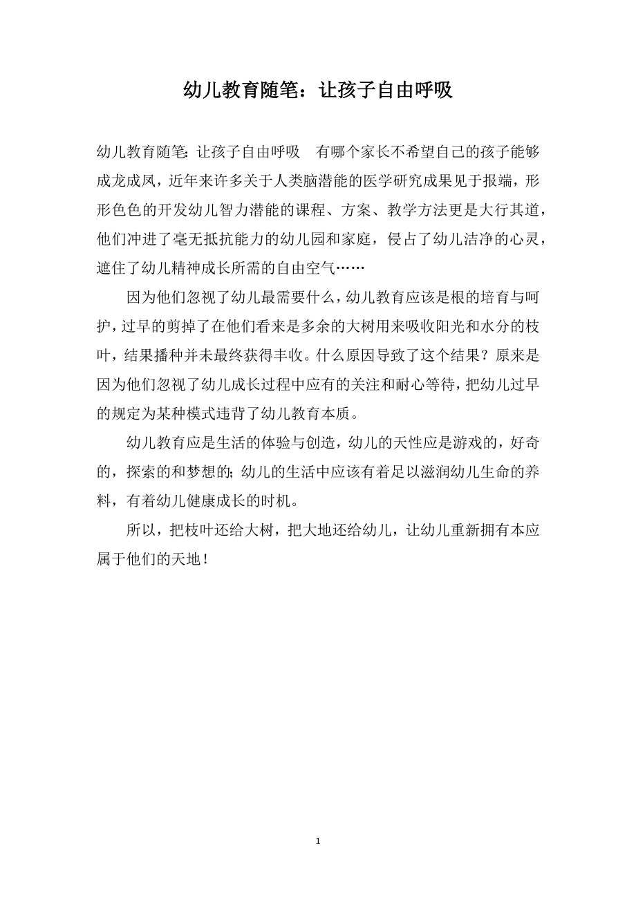 幼儿教育随笔：让孩子自由呼吸_第1页