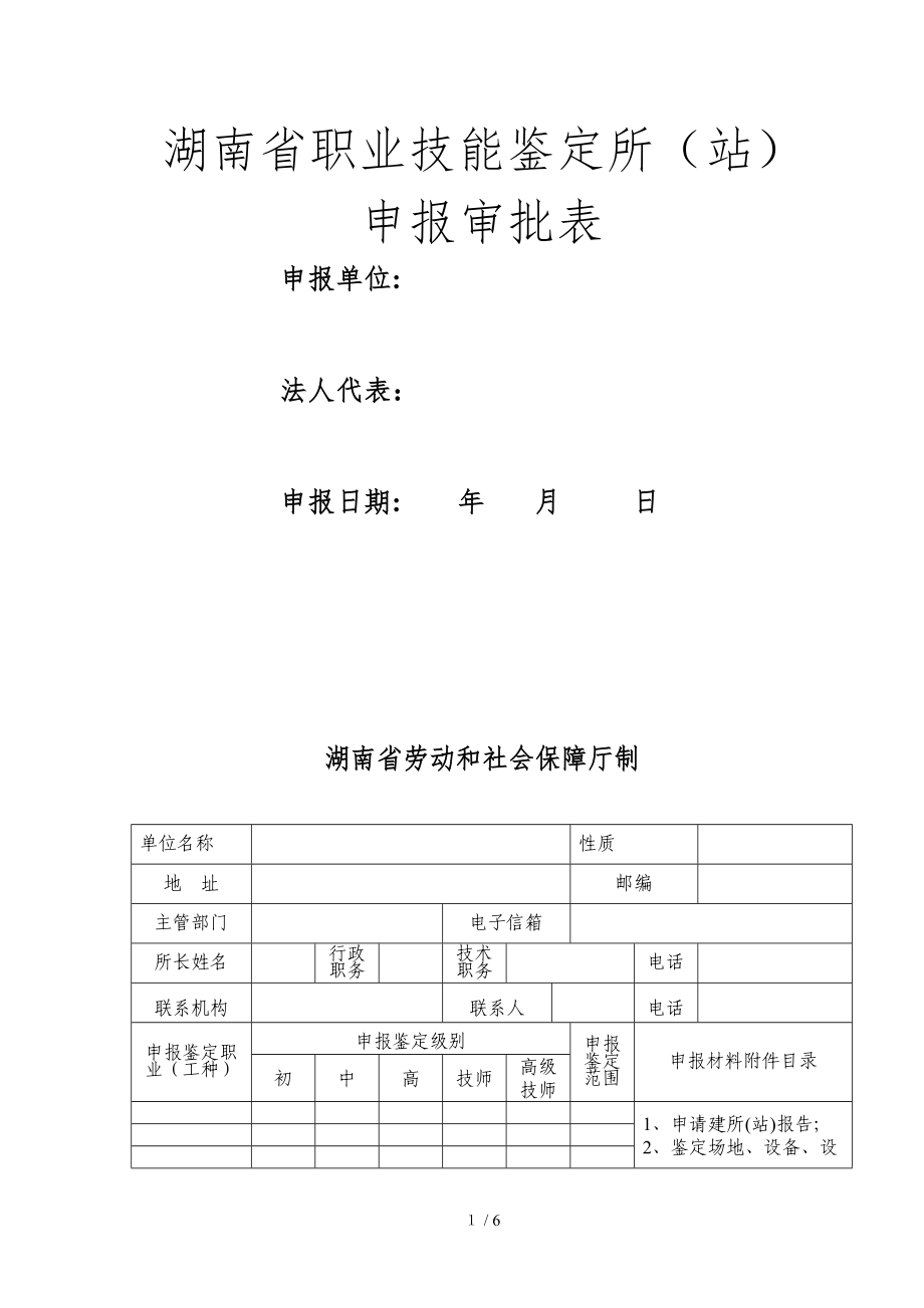 62-湖南省职业技能鉴定所(站)_第1页