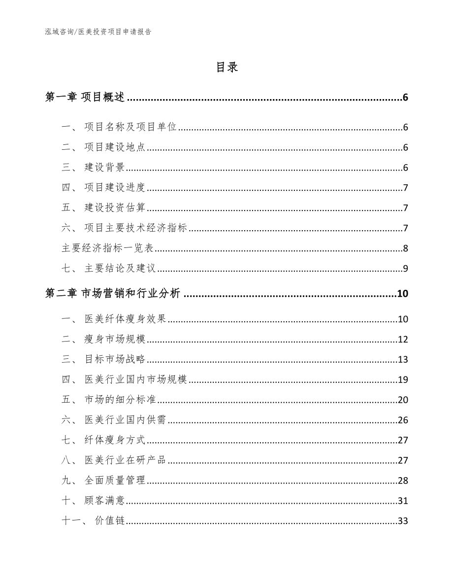 医美投资项目申请报告_范文模板_第1页