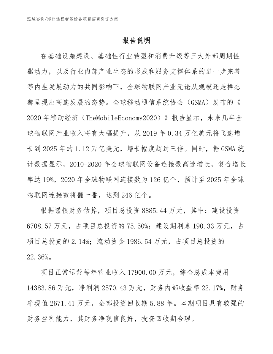 郑州远程智能设备项目招商引资方案_第1页