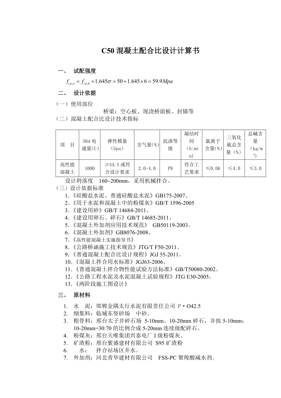 C50混凝土配合比设计计算书_第1页