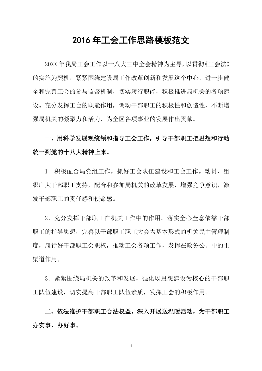 2016年工会工作思路模板范文_第1页