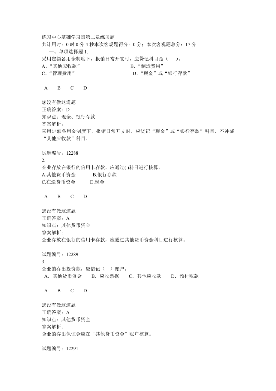 会计练习基础学习班第2章练习题_第1页