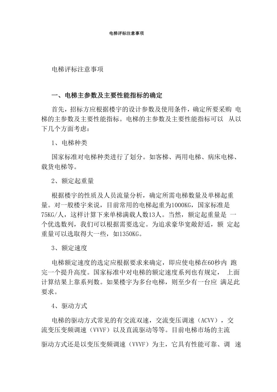 电梯评标注意事项_第1页
