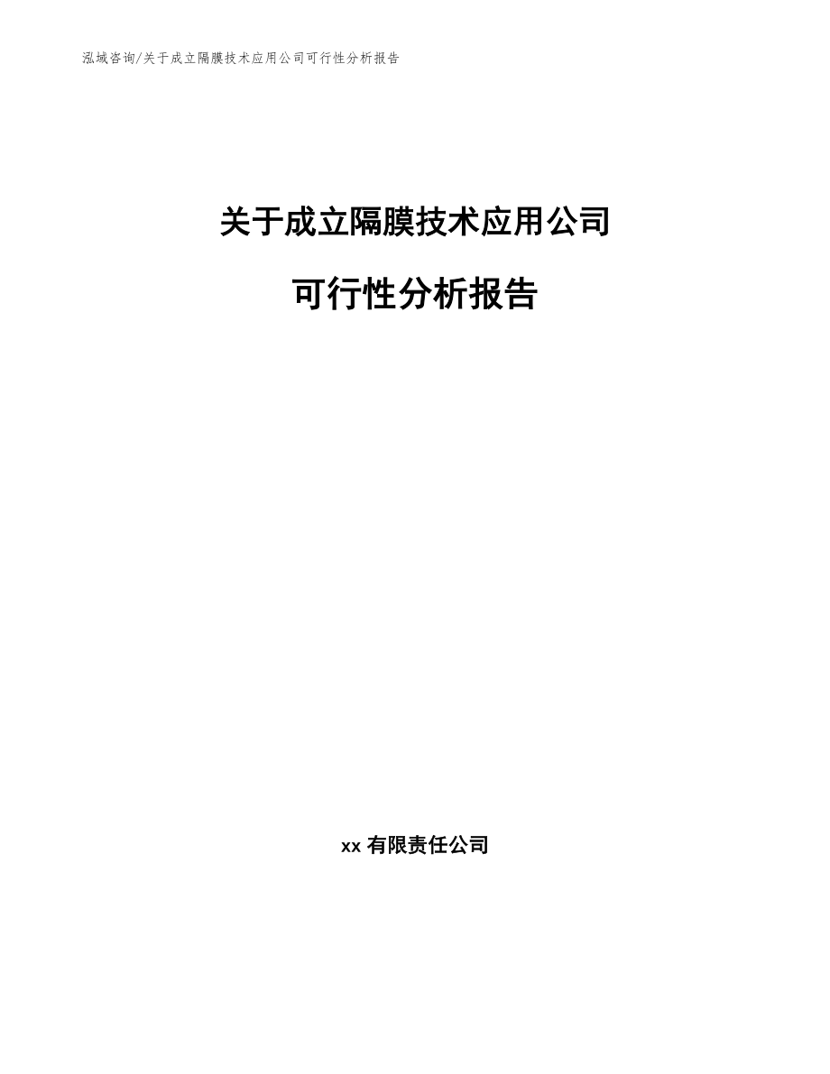 关于成立隔膜技术应用公司可行性分析报告_第1页