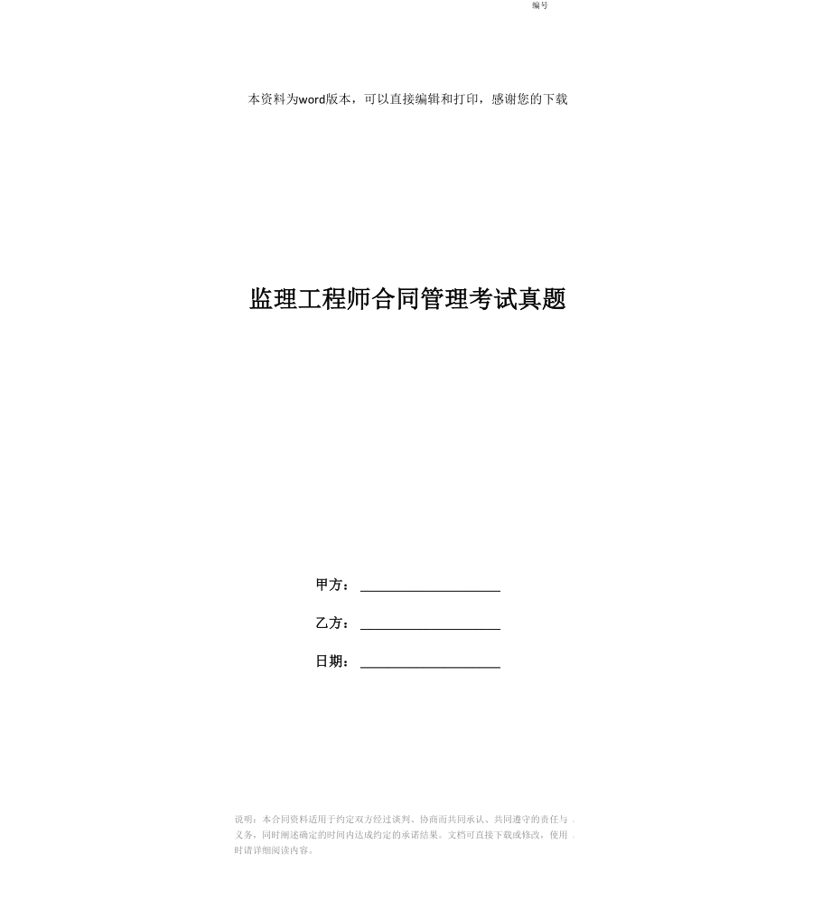 监理工程师合同管理考试真题_第1页