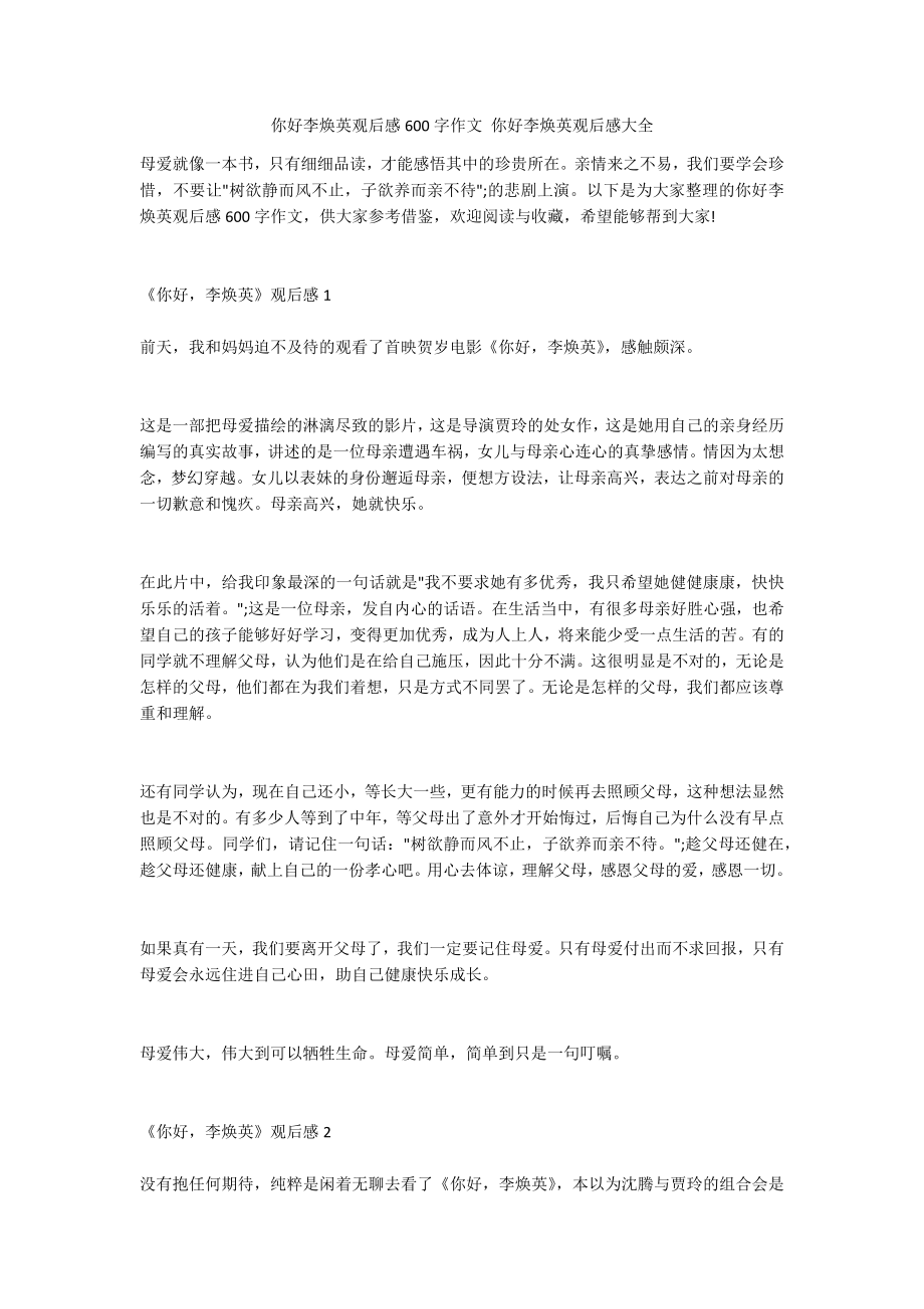 你好李焕英观后感600字作文 你好李焕英观后感大全_第1页