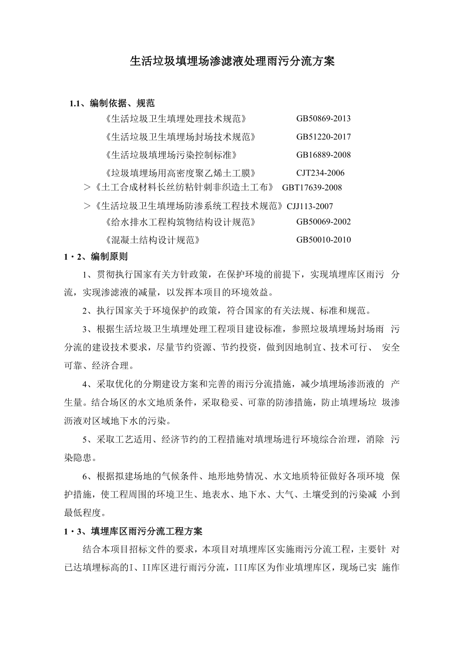 生活垃圾填埋场渗滤液处理雨污分流方案_第1页