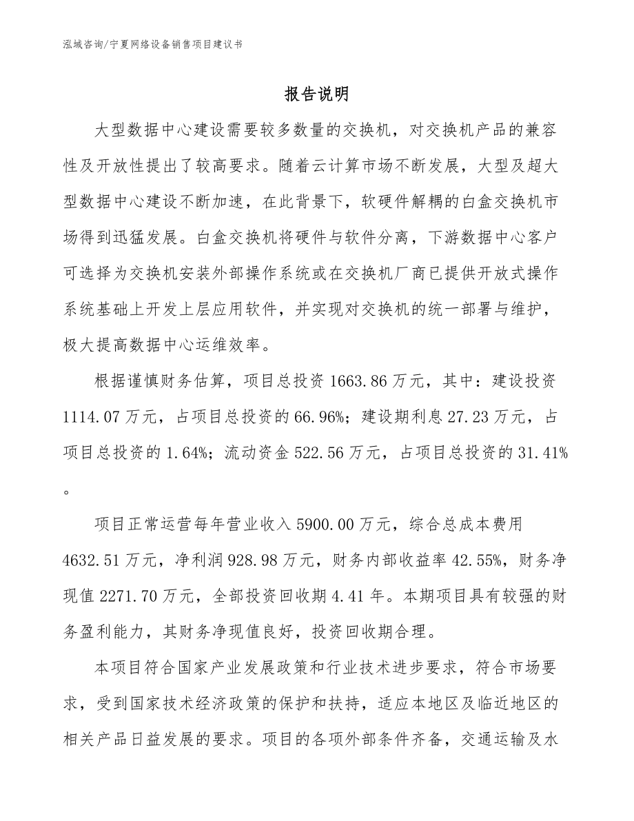 宁夏网络设备销售项目建议书模板_第1页