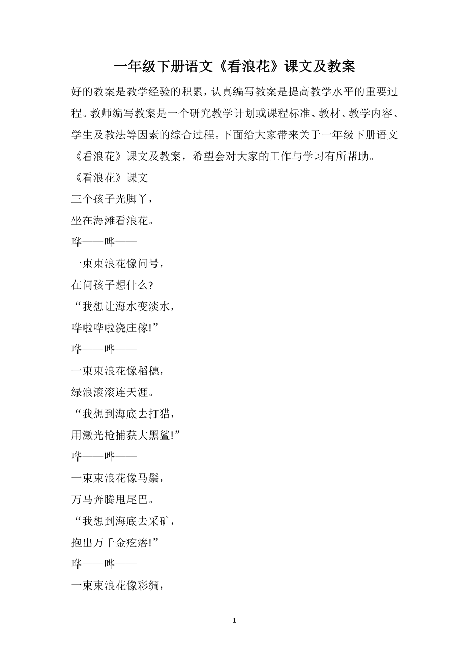 一年级下册语文《看浪花》课文及教案_第1页