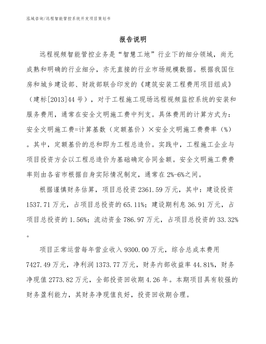 远程智能管控系统开发项目策划书（参考范文）_第1页