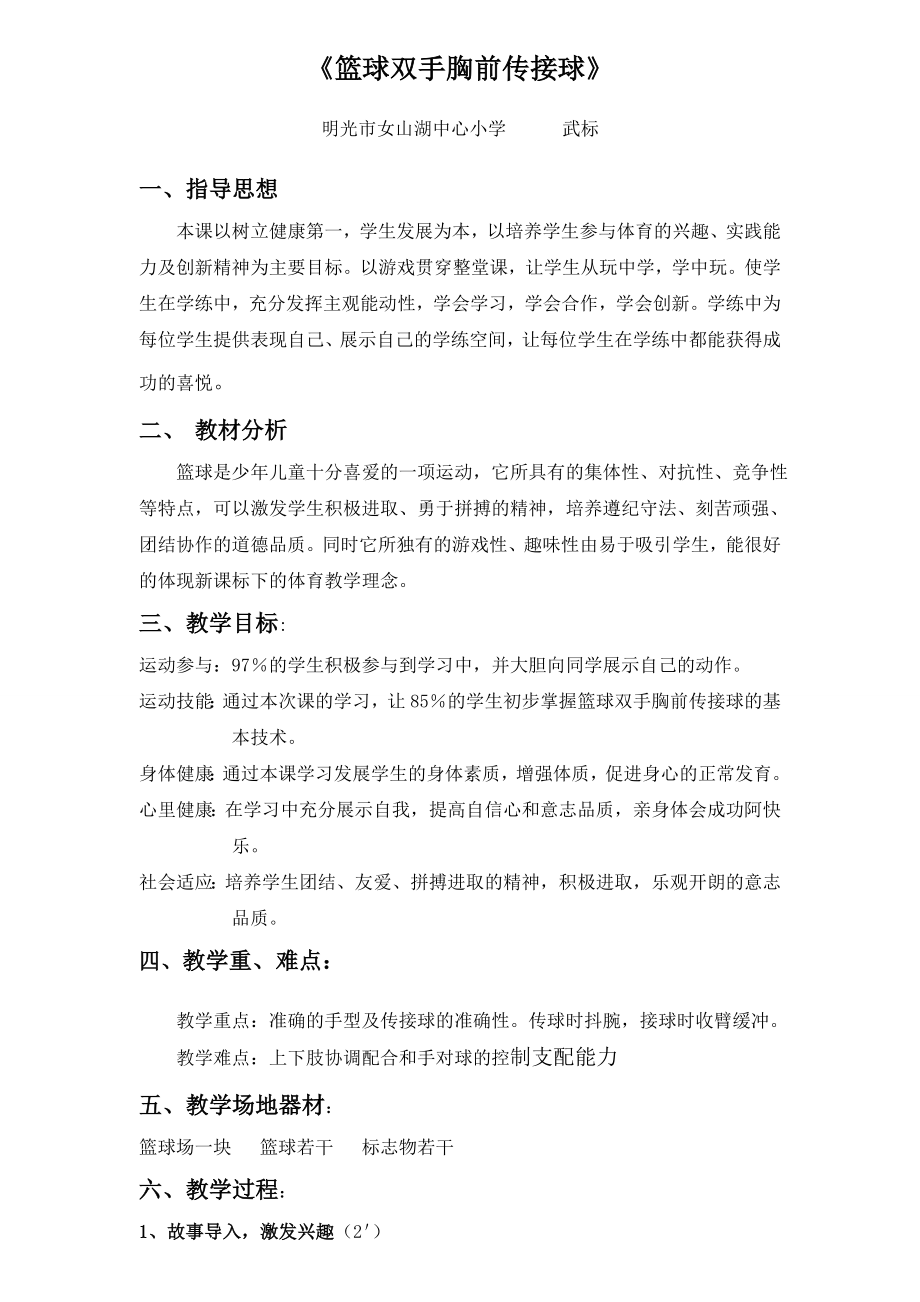 篮球胸前双手传球教案_第1页