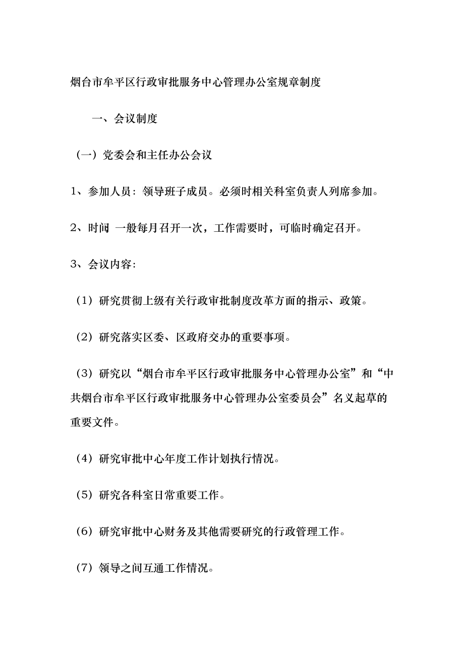 烟台市某服务中心管理办公室规章制度_第1页