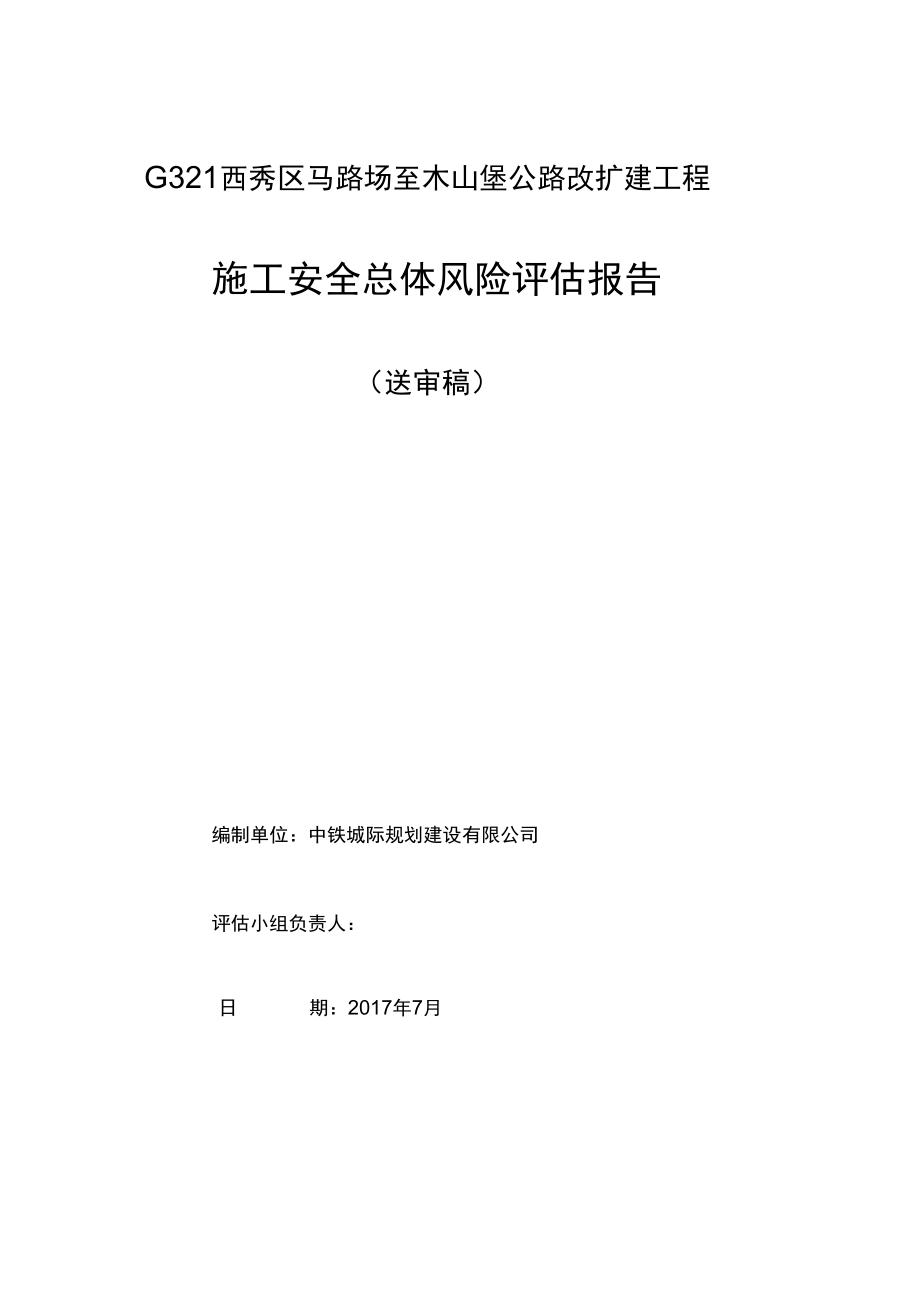 某公路改扩建工程施工安全总体风险评估报告_第1页