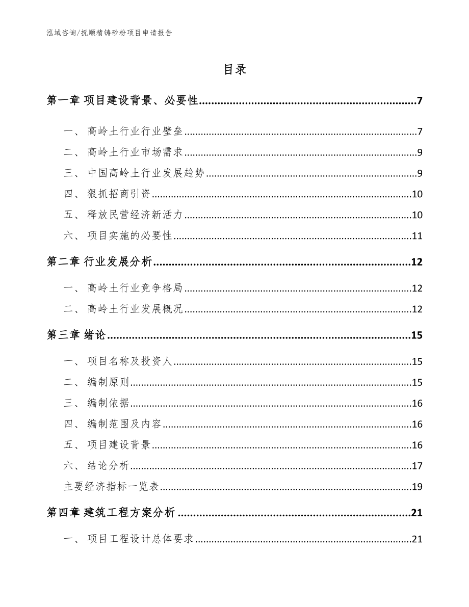 抚顺精铸砂粉项目申请报告（模板范本）_第1页