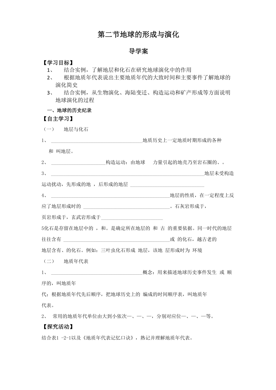 第二节地球的形成与演化_第1页