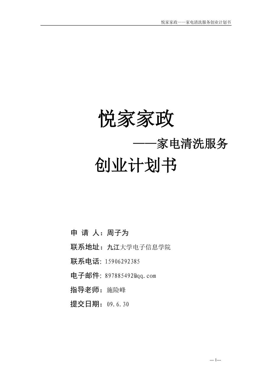 8_洁净管家家电清洗服务业创业计划书_第1页