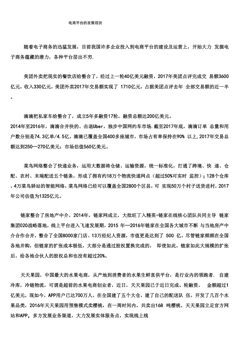 电商平台的发展现状_第1页